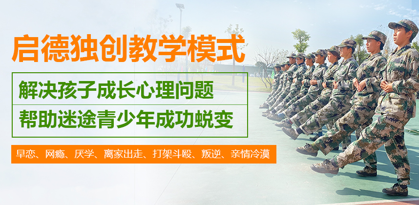 广东珠海孩子叛逆封闭军事化管理学校哪里有？_厌学教育区域